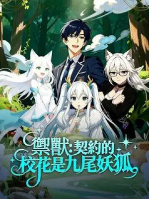 御兽：契约的校花是九尾妖狐