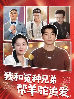 我和冤种兄弟帮羊驼追爱