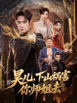 昊儿，下山祸害你师姐去