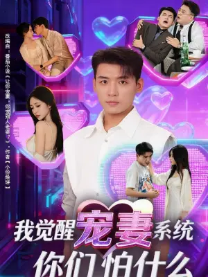我觉醒宠妻系统，你们怕什么？