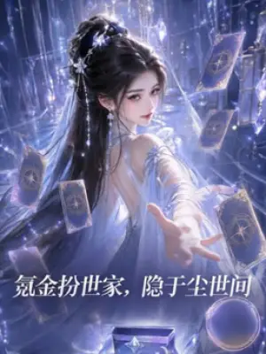 氪金扮世家，隐于尘世间
