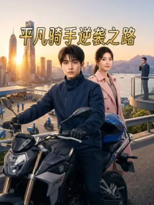 平凡骑手逆袭之路
