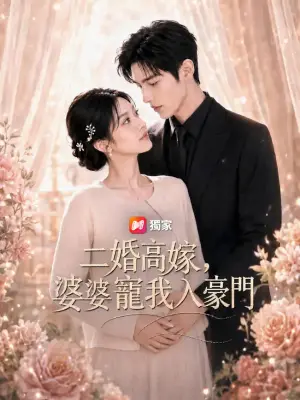 二婚高嫁，婆婆宠我入豪门