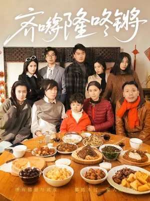 齐嘚隆咚锵