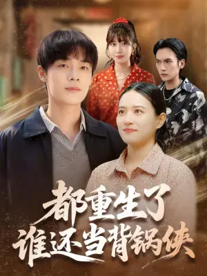 都重生了，谁还当背锅侠