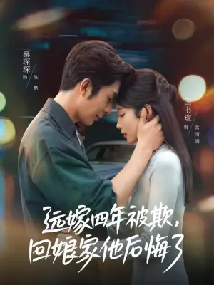 远嫁四年被欺，回娘家他后悔了