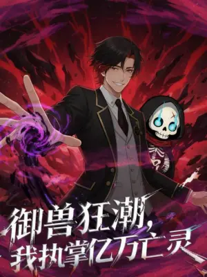 御兽狂潮，我执掌亿万亡灵