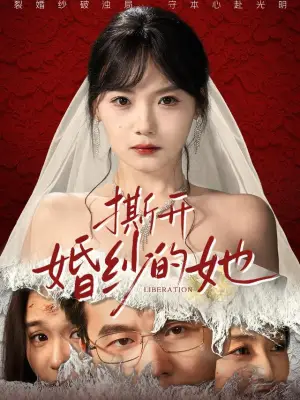 撕开婚纱的她