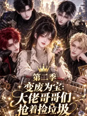 变废为宝：大佬哥哥们抢着捡垃圾第二季