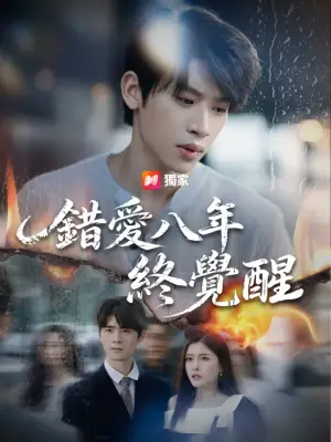 错爱八年终觉醒