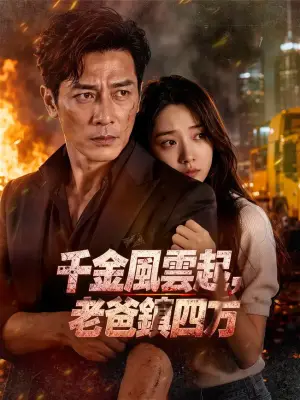千金风云起，老爸镇四方