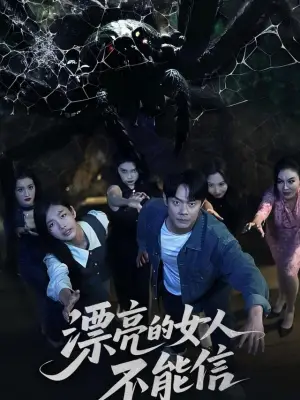 漂亮的女人不能信