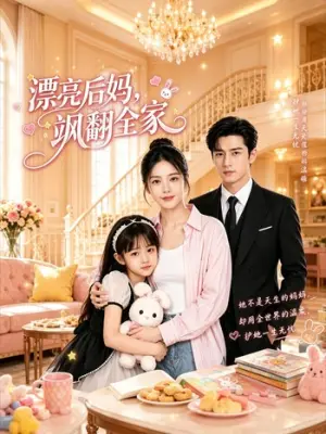漂亮后妈，飒翻全家