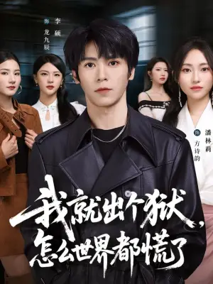 我就出个狱，怎么世界都慌了