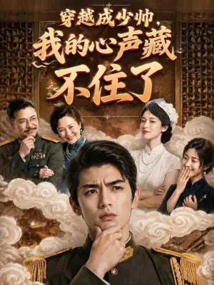 穿越成少帅，我的心声藏不住了