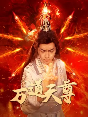 万道天尊