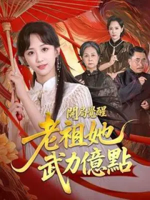 开局觉醒：老祖她武力亿点