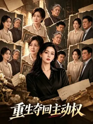 重生夺回主动权