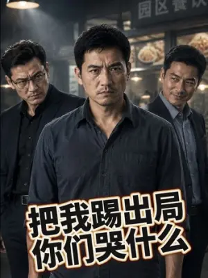 把我踢出局，你们哭什么