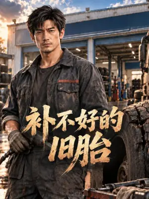 补不好的旧胎