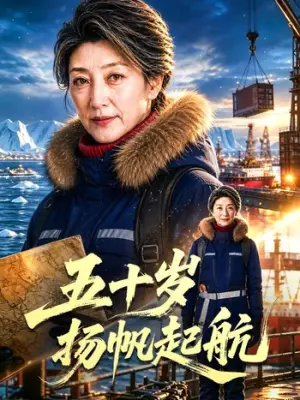 五十岁扬帆起航
