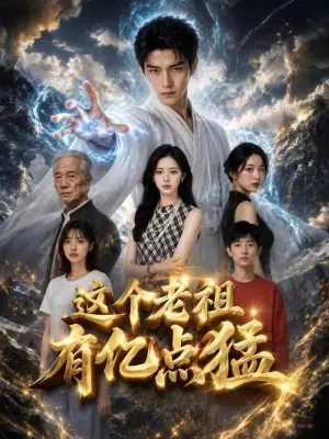 这个老祖有亿点猛