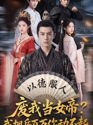 废我当女帝？我拥兵百万你动不起