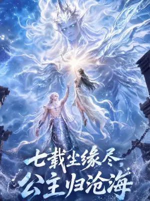 七载尘缘尽，公主归沧海