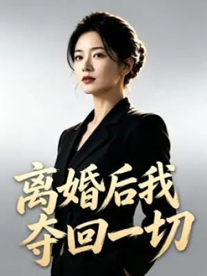 离婚后我夺回一切