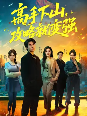 高手下山，攻略就变强