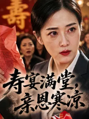 寿宴满堂，亲恩寒凉