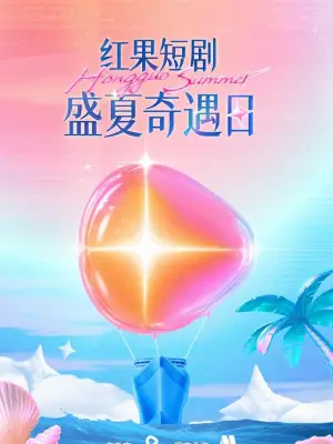 盛夏奇遇日