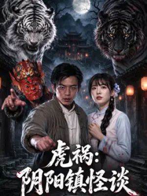 虎祸：阴阳镇怪谈