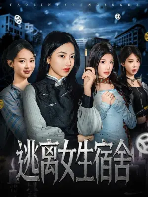 逃离女生宿舍