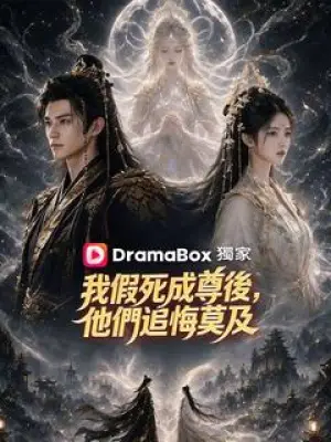 我假死成尊后，他们追悔莫及