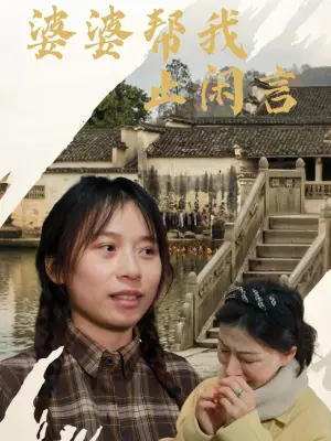 婆婆帮我止闲言
