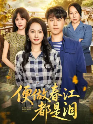 便做春江都是泪