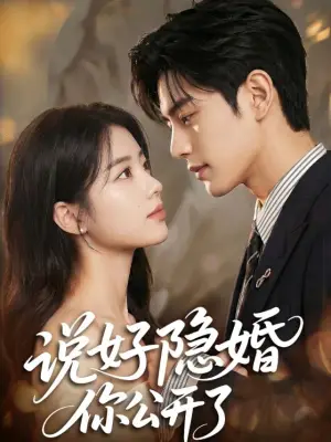说好隐婚你公开了