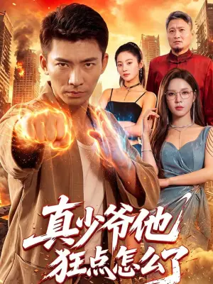 真少爷他狂点怎么了