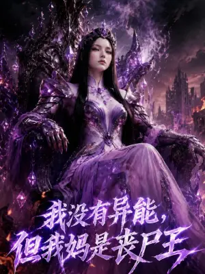 我没有异能，但我妈是丧尸王