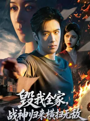 毁我全家，战神归来横扫无敌