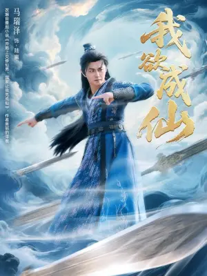 我欲成仙