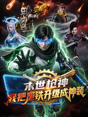 末世枪神我把废铁升级成神装