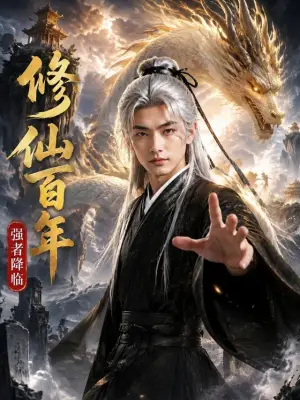 修仙百年，强者降临 第一季
