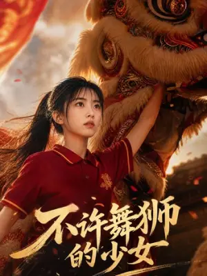 不许舞狮的少女