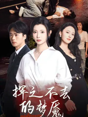 挥之不去的梦魇