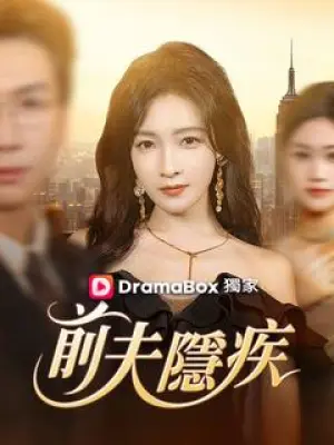 前夫隐疾