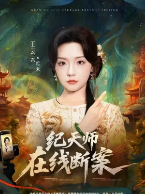 纪天师在线断案