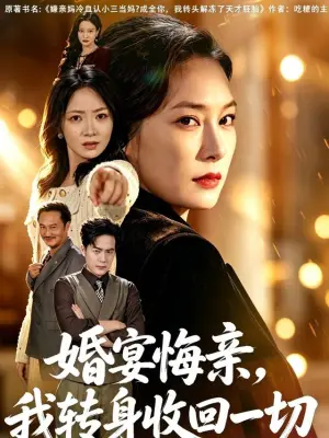 婚宴悔亲，我转身收回一切