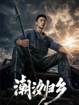 潮汐归乡